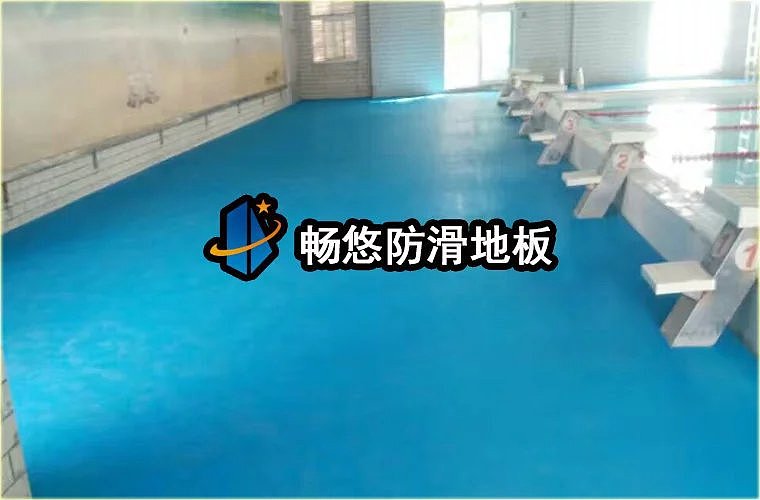 涉水场所如何选购弹性地胶