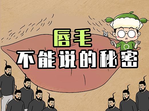 唇毛：不能说的秘密