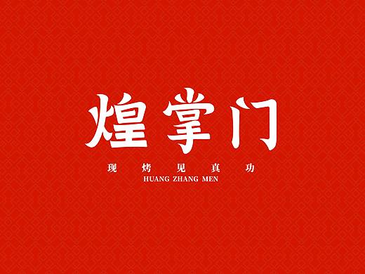 煌掌门·现烤见真功 | 无野品牌策划全案案例