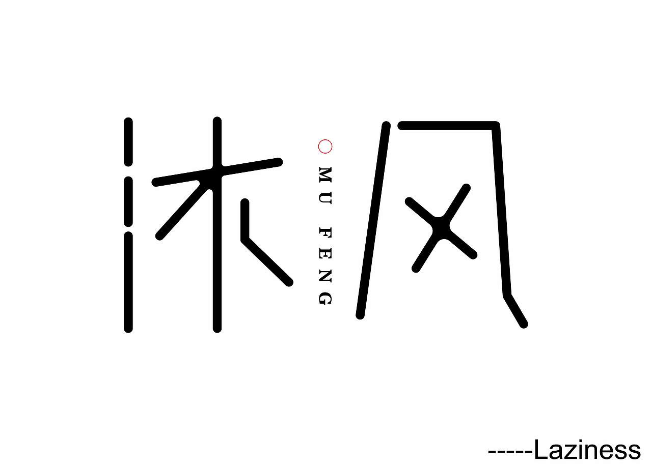 小练习（图ZMTg0OTc2MDYw） - 字体/字形 - 站酷设计师Laziness原创素材 - 站酷ZCOOL