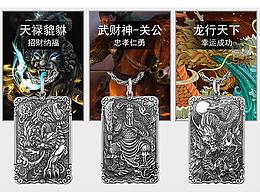 天祿貔貅/武財神關(guān)公關(guān)羽/龍行天下 海報/珠寶首飾廣告