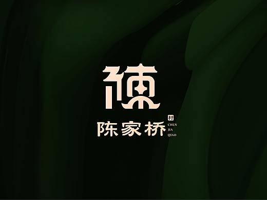 长沙市美丽乡村示范村——陈家桥品牌形象设计