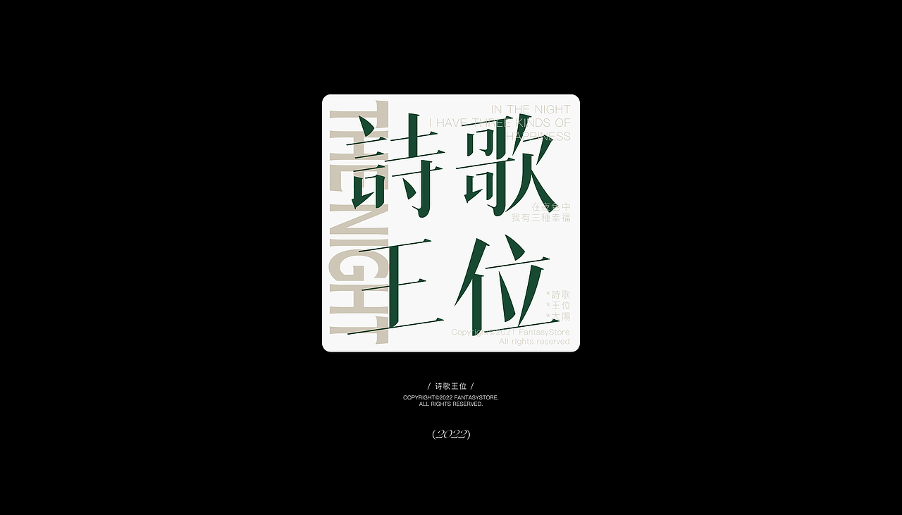 近期字体版式设计小结 Vol.2