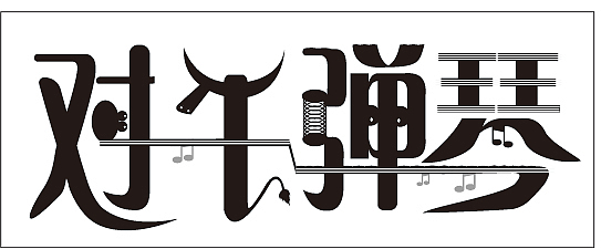 03:15字体设计之字库改造法251012迟同斌01:56:07手写字入门课148101