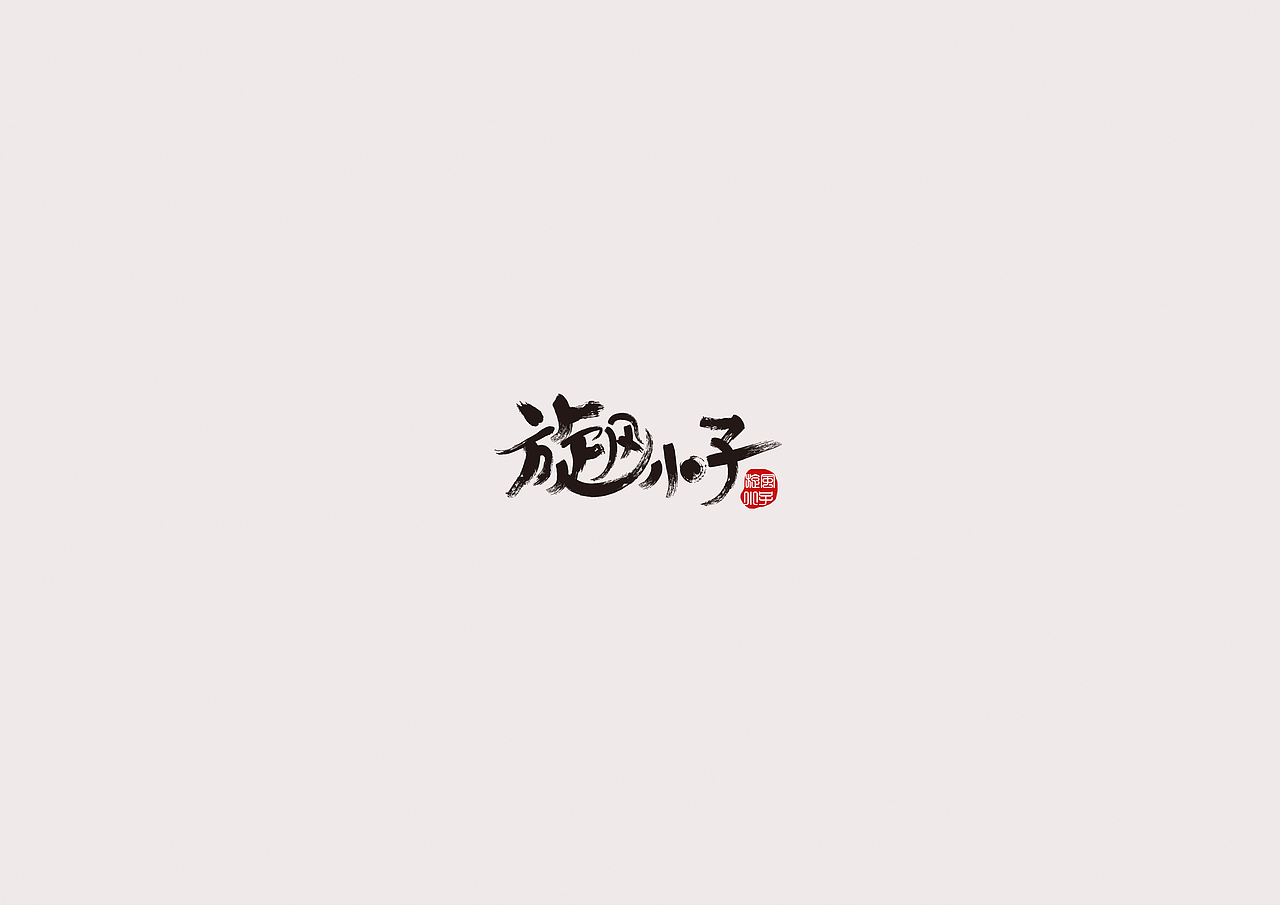 字集-1