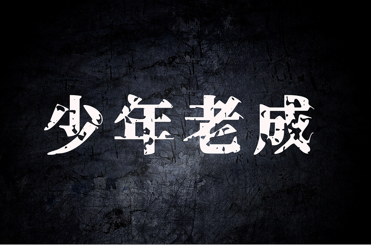 少年老成（图ZMjEwMTkwMTcy） - 字体/字形 - 站酷设计师孤冢清风原创素材 - 站酷ZCOOL
