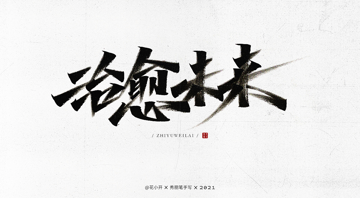 手写字-3（图ZMjQ3ODM0MTMy） - 字体/字形 - 站酷设计师是花小开原创素材 - 站酷ZCOOL