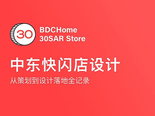 “30元30天”中东快闪店策划设计