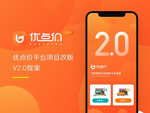 优点价平台项目改版V2.0提案