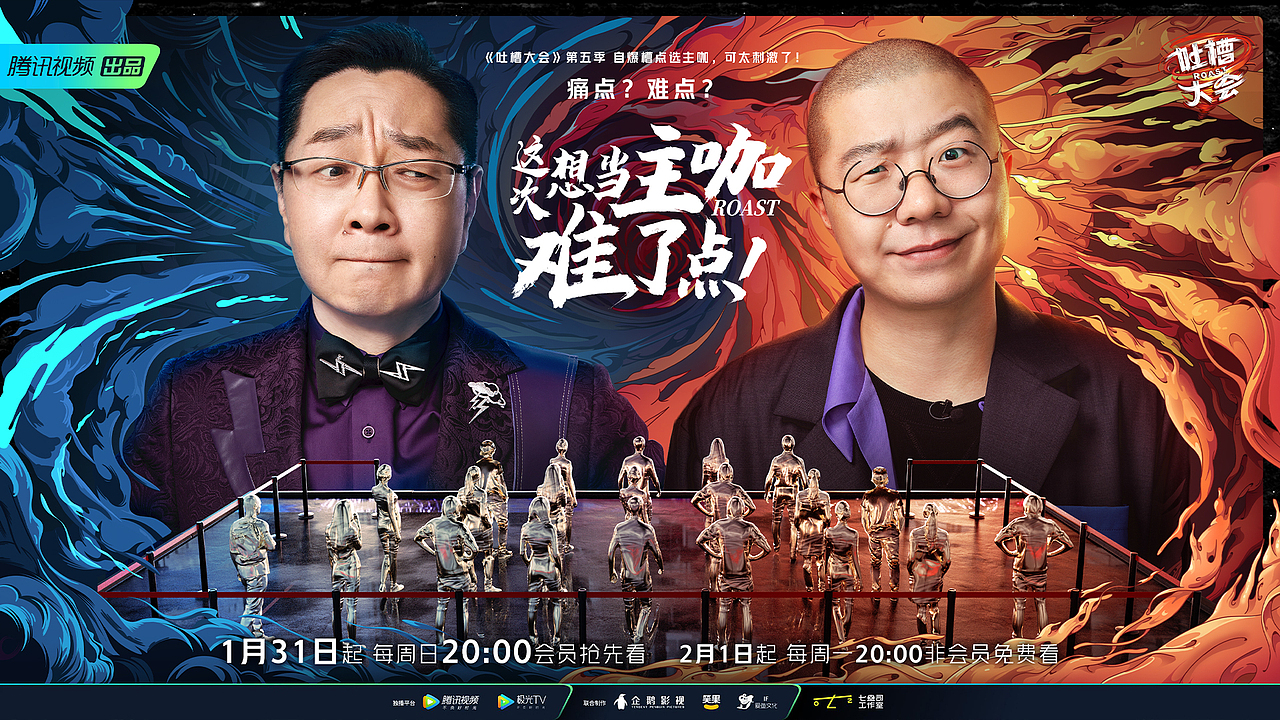 2021综艺回顾 腾讯视频-吐槽大会第五季-视觉全案