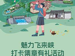 清远飞来峡镇文旅物料设计