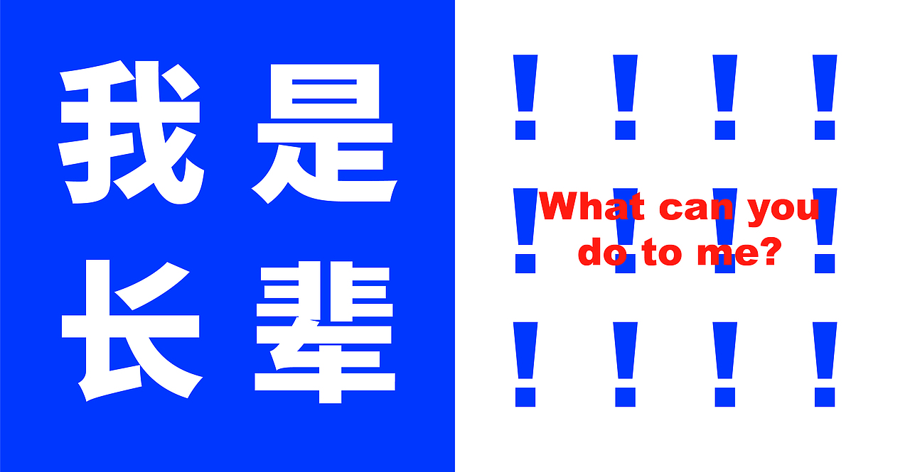 【请你住口】言论自由？我谢谢谢谢你全家（图ZMTY4Nzk2NDMy） - 品牌 - 站酷设计师Seethink品牌原创素材 - 站酷ZCOOL