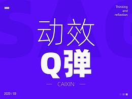 动效