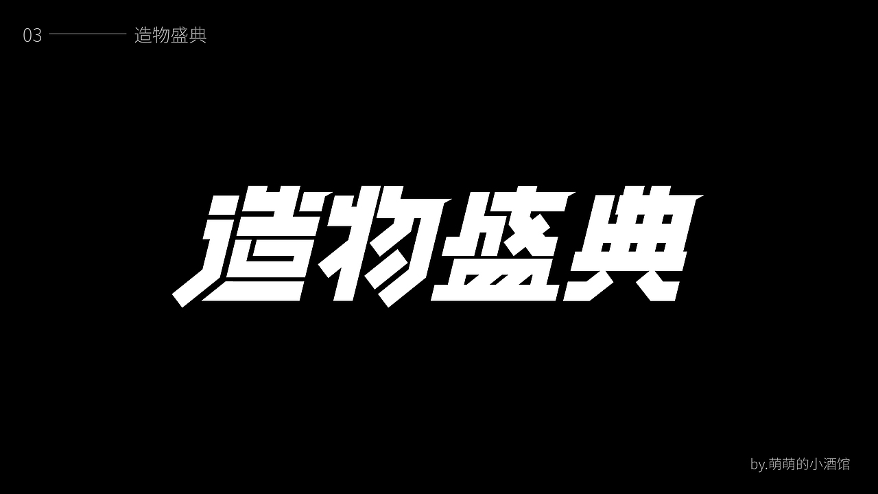 2021字体设计合集（图ZMjg1MTkyMDc2） - 字体/字形 - 站酷设计师萌萌的小酒馆2020原创素材 - 站酷ZCOOL