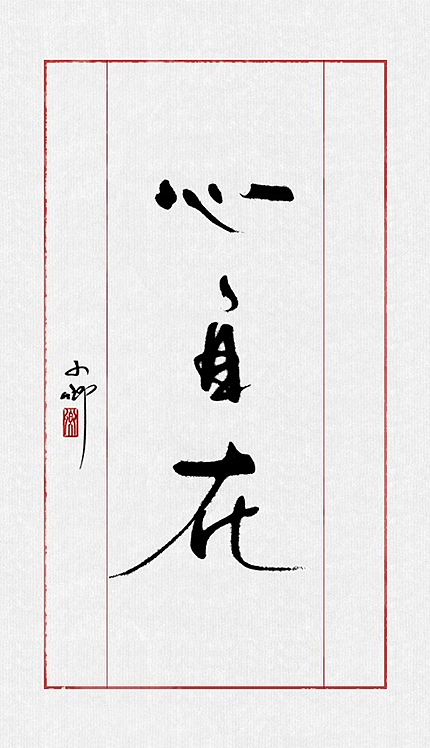 整理最近的一些字~（图ZMTIzMTk4MDQ=） - 字体/字形 - 站酷设计师小卿原创素材 - 站酷ZCOOL