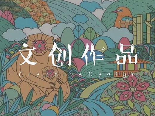 文创产品设计