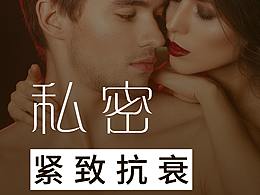 私密