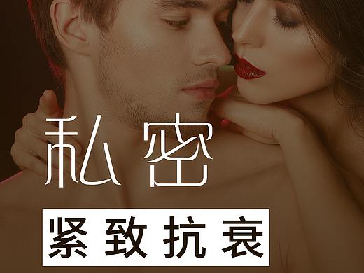 私密海报2