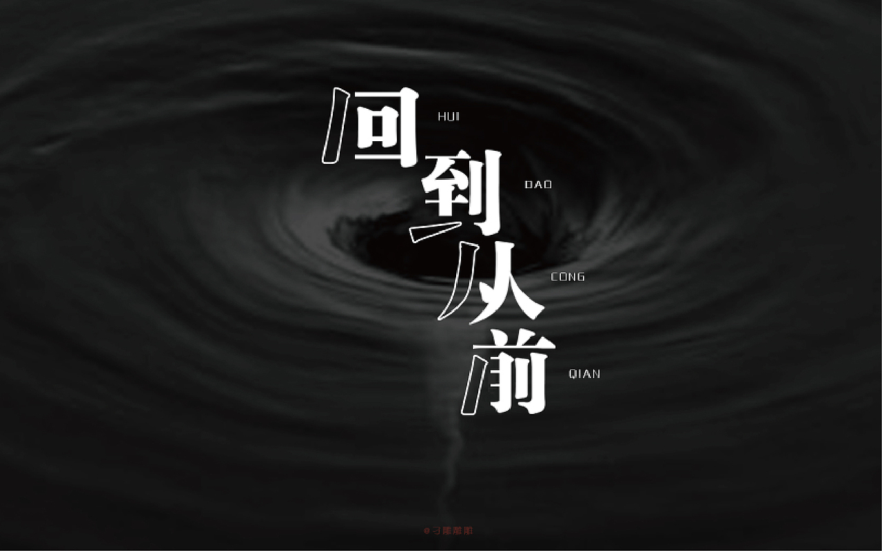 字体设计（图ZNTIyNDMxMDg=） - 字体/字形 - 站酷设计师刁雕雕雕原创素材 - 站酷ZCOOL