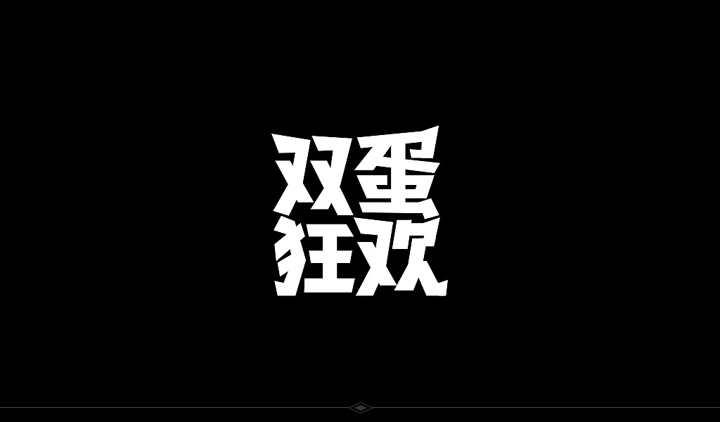 中文字形第3辑（图ZODI4NDIyNDQ=） - 字体/字形 - 站酷设计师cjgong原创素材 - 站酷ZCOOL