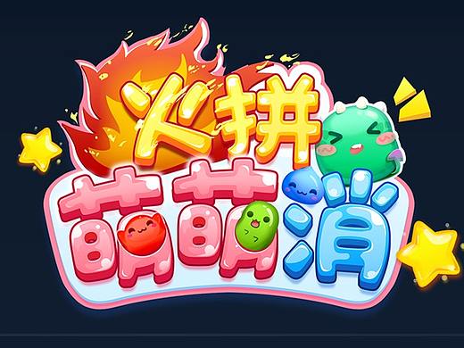 火拼萌萌消
