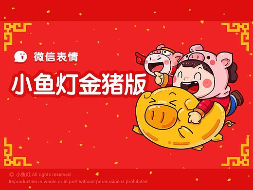 【微信表情】小鱼灯·金猪贺岁版