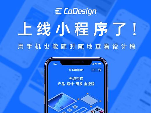 CoDesign 小程序上线了！随时随地查看设计稿，切换历史版本，还能一键分享