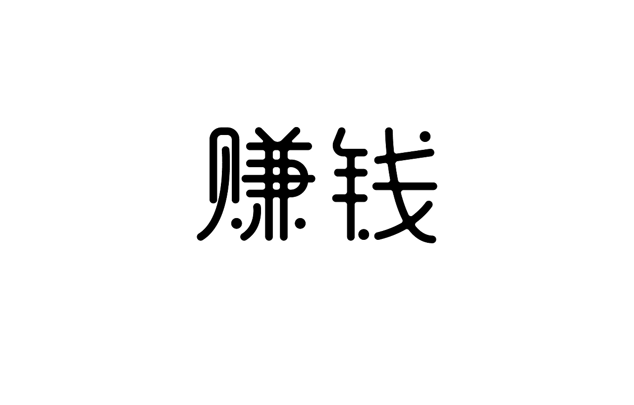 字体设计 练习（图ZNTk5MjkwMDg=） - 字体/字形 - 站酷设计师刘磊5837原创素材 - 站酷ZCOOL