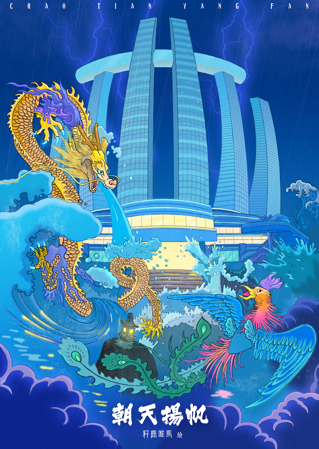 朝天扬帆，龙凤齐鸣！（图ZMTYxMTU3MDk2） - 商业插画 - 站酷设计师DeerHorse鹿马原创素材 - 站酷ZCOOL