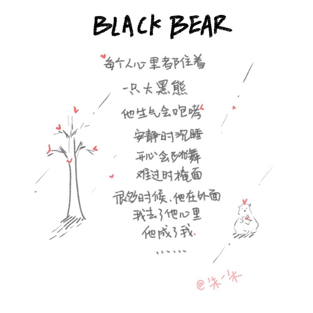 每个人心里都住着一只大黑熊