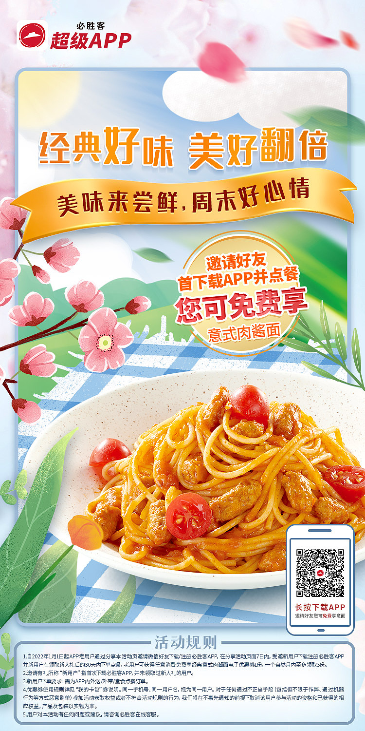 2021-2022必胜客朋友圈海报