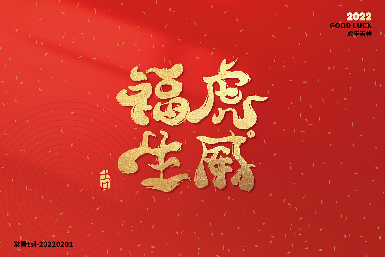 2022虎年祝福字体设计|平面|字体/字形|常青tsl - 原创作品 - 站酷