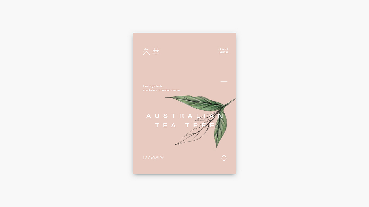 《Joy & Pure · 久萃》包装设计，回归本质，传递自然（图ZMTA0MjY4Mzk2） - 包装 - 站酷设计师你好大海品牌设计原创素材 - 站酷ZCOOL