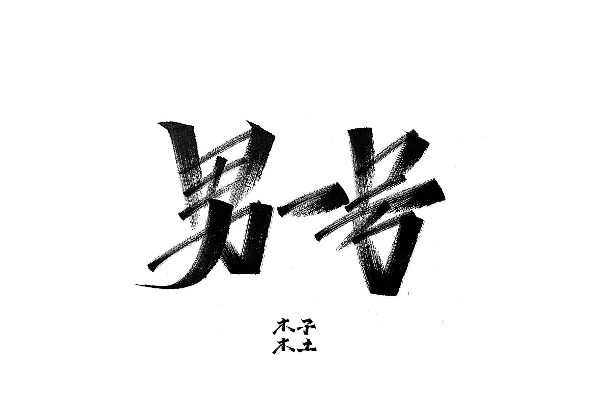 一日一写/木子木土（图ZMTg3NDMwNjg4） - 字体/字形 - 站酷设计师木子木土原创素材 - 站酷ZCOOL