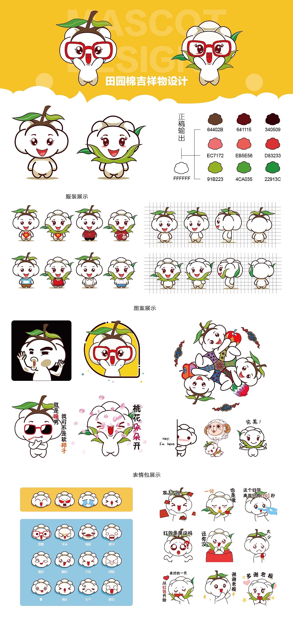 田园棉吉祥物视觉形象设计