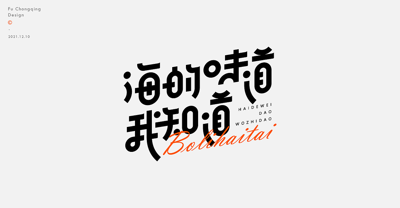 2021-字体设计总结（图ZMjgwODIzMDUy） - 字体/字形 - 站酷设计师符重庆原创素材 - 站酷ZCOOL