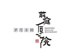 前庭后院·岁月小厨