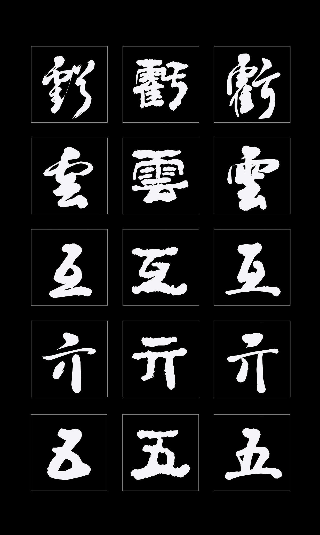 字体创作既要讲究视觉效果，更要记得艺术传承（图ZMTQ4NDMzMzc2） - 书法 - 站酷设计师循规堂原创素材 - 站酷ZCOOL