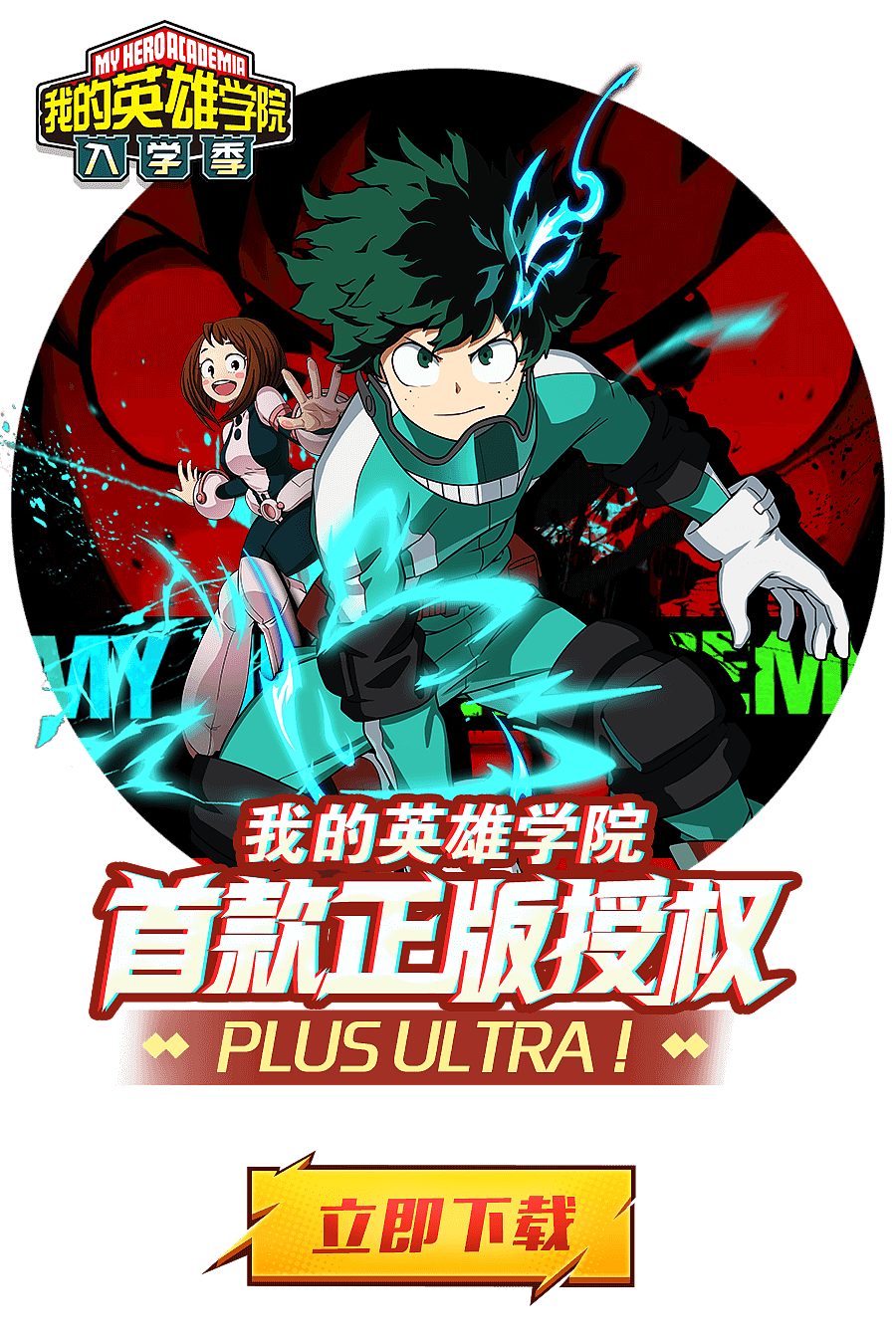 我的英雄学院 入学季