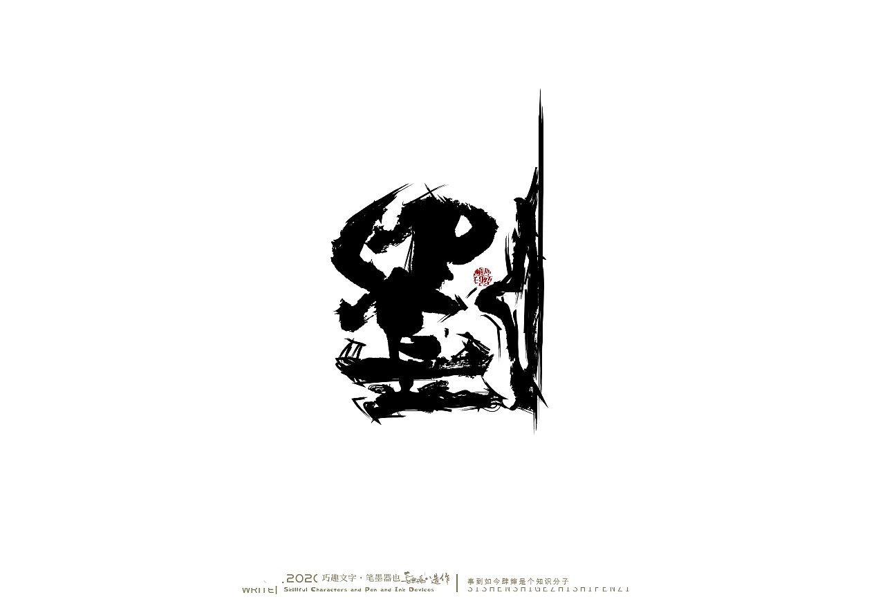 贰婶手写奇妙的中国汉字白纸黑字