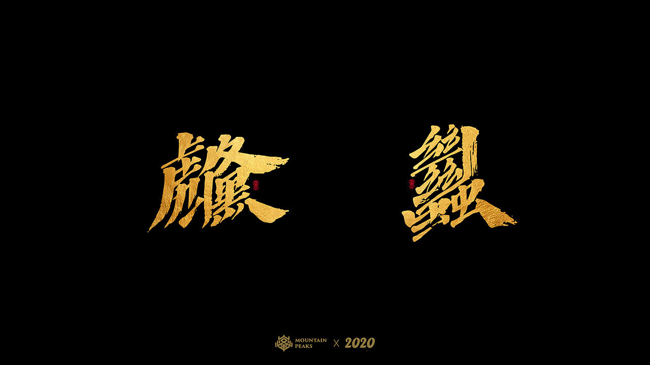 奇妙的【生僻字】