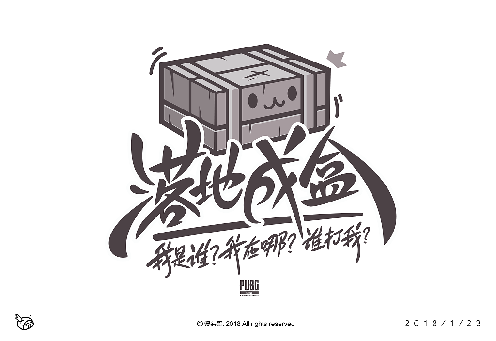 《绝地求生》主题字集