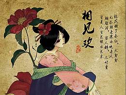 原创漫画《相见欢》