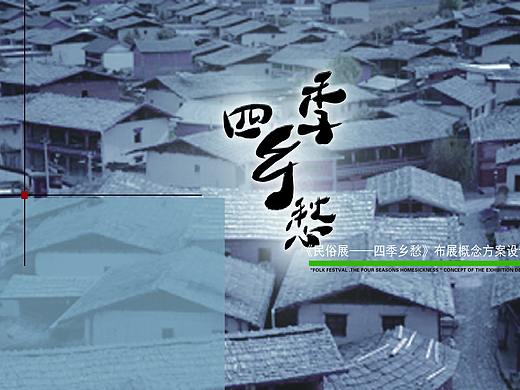 宜宾博物院《民俗展——四季乡愁》布展概念方案设计