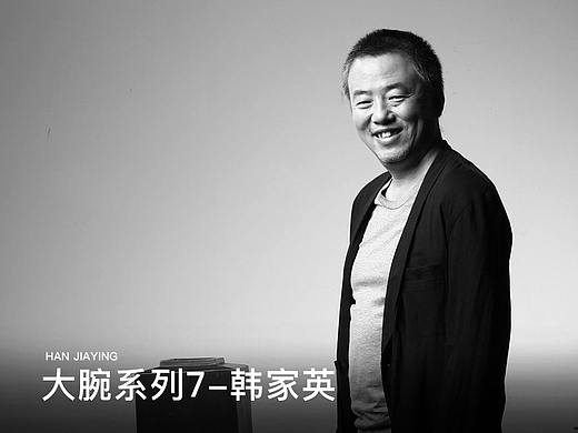大腕系列7-韩家英