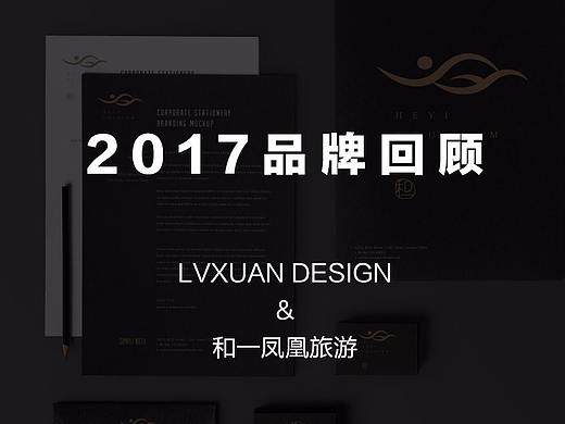 LVXUAN DESIGN 2017品牌回顾之【和一凤凰品牌设计】（个人主页-ZMjY0OTQzMzI=） - 品牌 - 站酷设计师LVXUAN_BRAND原创素材 - 站酷ZCOOL