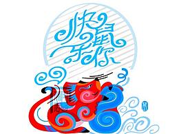 鼠年