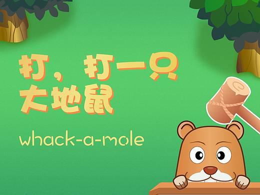 益智数字学习-打地鼠