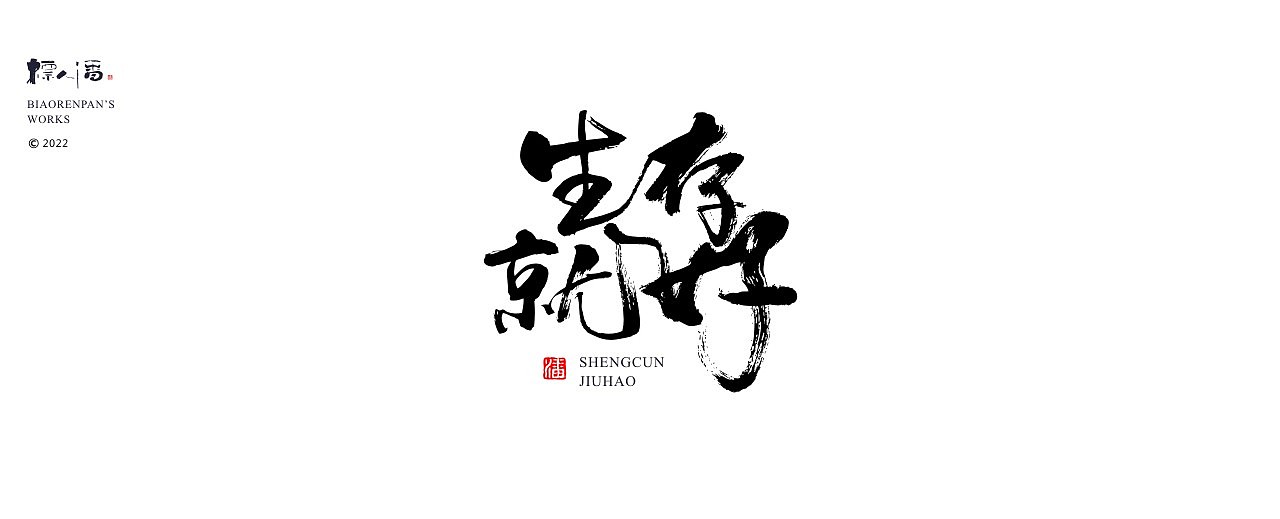 玩字 | 系列之十六 | 随心手写（图ZMjkzMDk4MDE2） - 字体/字形 - 站酷设计师標人潘字體實驗室原创素材 - 站酷ZCOOL