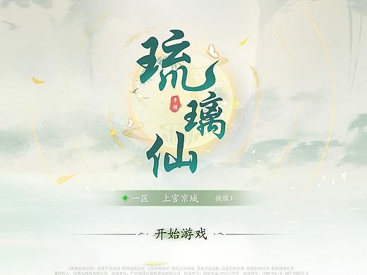 【GUI】—《琉璃仙》